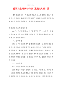 爱国卫生月活动方案(案例)实用3篇