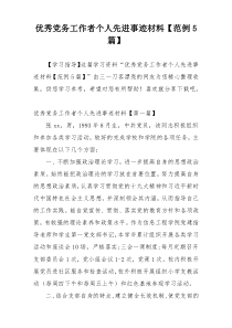 优秀党务工作者个人先进事迹材料【范例5篇】