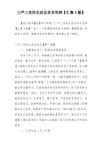 三严三实民生活会发言范例【汇集4篇】