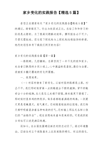 家乡变化的实践报告【精选5篇】