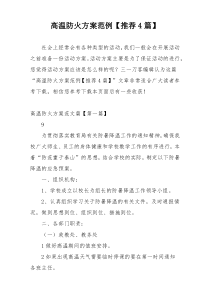 高温防火方案范例【推荐4篇】
