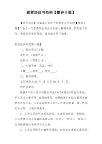 租赁协议书范例【推荐5篇】