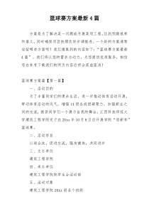 篮球赛方案最新4篇