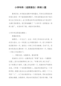 小学年终（述职报告）样例3篇