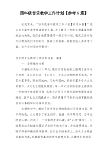 四年级音乐教学工作计划【参考5篇】