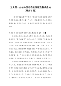 党员四个自信方面存在的问题及整改措施（最新5篇）