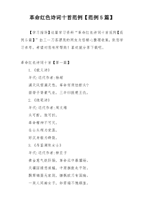 革命红色诗词十首范例【范例5篇】