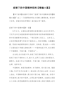 疫情下的中国精神范例【精编8篇】
