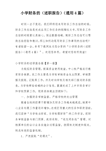 小学财务的（述职报告）（通用4篇）