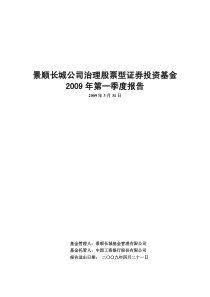 景顺长城公司治理股票型证券投资基金
