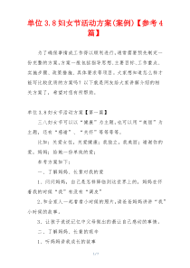 单位3.8妇女节活动方案(案例)【参考4篇】