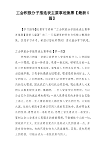 工会积极分子推选表主要事迹集聚【最新5篇】