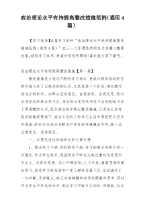 政治理论水平有待提高整改措施范例（通用4篇）