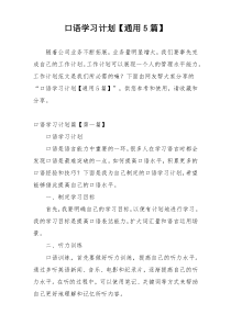 口语学习计划【通用5篇】