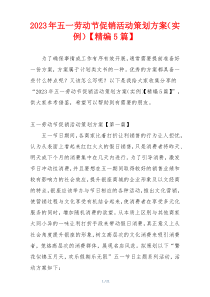 2023年五一劳动节促销活动策划方案（实例）【精编5篇】