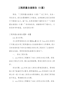工程质量自查报告（5篇）