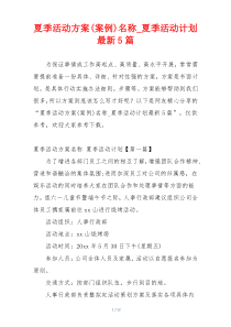 夏季活动方案(案例)名称_夏季活动计划最新5篇
