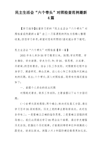 民主生活会“六个带头”对照检查范例最新4篇