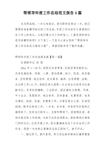 帮领导年度工作总结范文报告4篇