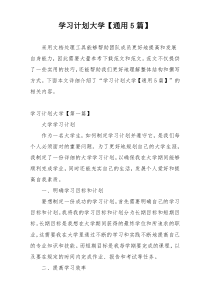 学习计划大学【通用5篇】