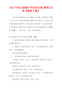 2023年幼儿园端午节活动方案(案例)反思【精选5篇】
