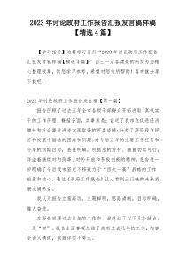 2023年讨论政府工作报告汇报发言稿样稿【精选4篇】
