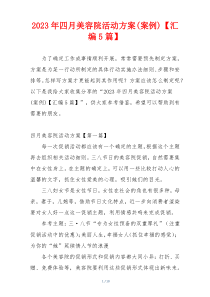 2023年四月美容院活动方案(案例)【汇编5篇】