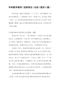 年终数学教师（述职报告）总结（通用4篇）