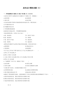 成本会计模拟试题(5)