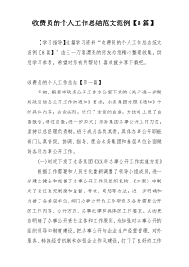 收费员的个人工作总结范文范例【8篇】