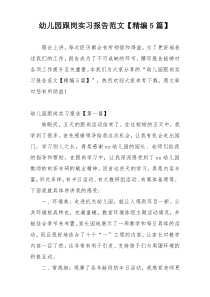 幼儿园跟岗实习报告范文【精编5篇】