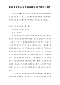 防溺水家长会发言稿样稿范例【通用8篇】