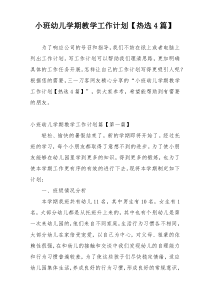 小班幼儿学期教学工作计划【热选4篇】