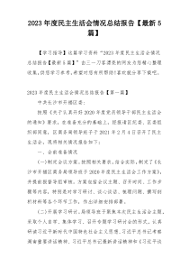 2023年度民主生活会情况总结报告【最新5篇】