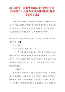 幼儿园六一儿童节活动方案(案例)小班_幼儿园六一儿童节活动方案(案例)背景【实用5篇】