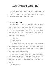 创新意识不强集聚（精选5篇）