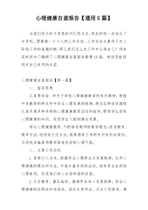 心理健康自查报告【通用5篇】