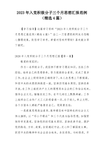 2023年入党积极分子三个月思想汇报范例（精选4篇）