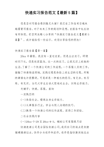 快递实习报告范文【最新5篇】