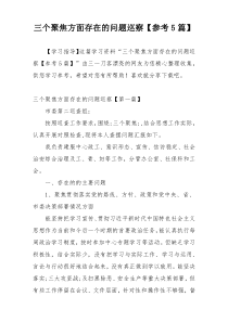 三个聚焦方面存在的问题巡察【参考5篇】