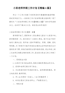 小班老师学期工作计划【精编4篇】