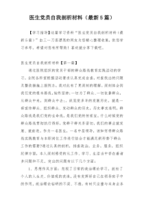 医生党员自我剖析材料（最新5篇）