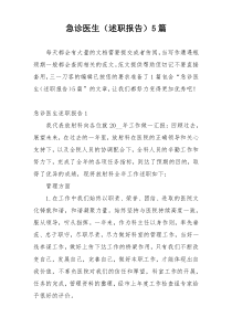 急诊医生（述职报告）5篇