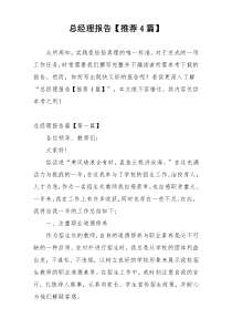 总经理报告【推荐4篇】
