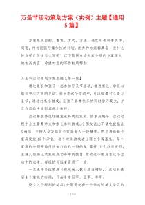 万圣节活动策划方案（实例）主题【通用5篇】