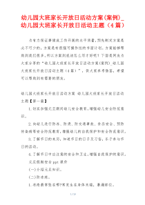 幼儿园大班家长开放日活动方案(案例)_幼儿园大班家长开放日活动主题（4篇）