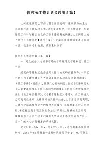 岗位长工作计划【通用5篇】