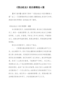 《国企蛀虫》观后感精选4篇