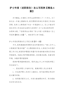 护士年度（述职报告）怎么写范例【精选4篇】