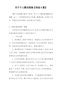 关于个人整改措施【热选8篇】
